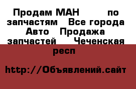 Продам МАН 19.414 по запчастям - Все города Авто » Продажа запчастей   . Чеченская респ.